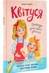Квітуся Пригоди допитливого дівчиська Ціна (цена) 214.40грн. | придбати купити (купить) Квітуся Пригоди допитливого дівчиська доставка по Украине, купить книгу, детские игрушки, компакт диски 0 Квітуся Пригоди допитливого дівчиська Ціна (цена) 214.40грн. | придбати купити (купить) Квітуся Пригоди допитливого дівчиська доставка по Украине, купить книгу, детские игрушки, компакт диски 0