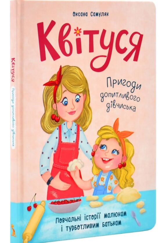 Квітуся Пригоди допитливого дівчиська Ціна (цена) 214.40грн. | придбати  купити (купить) Квітуся Пригоди допитливого дівчиська доставка по Украине, купить книгу, детские игрушки, компакт диски 0
