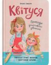 Квітуся Пригоди допитливого дівчиська Ціна (цена) 229.63грн. | придбати  купити (купить) Квітуся Пригоди допитливого дівчиська доставка по Украине, купить книгу, детские игрушки, компакт диски 0
