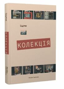 Колекція Колекція