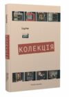 Колекція Ціна (цена) 236.00грн. | придбати  купити (купить) Колекція доставка по Украине, купить книгу, детские игрушки, компакт диски 0