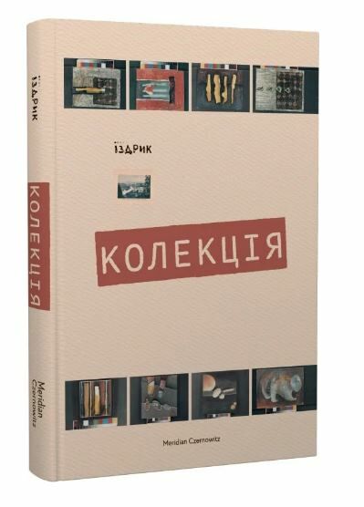 Колекція Ціна (цена) 236.00грн. | придбати  купити (купить) Колекція доставка по Украине, купить книгу, детские игрушки, компакт диски 0
