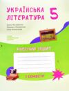 робочий зошит 5 клас українська література 2 семестр Ціна (цена) 121.00грн. | придбати  купити (купить) робочий зошит 5 клас українська література 2 семестр доставка по Украине, купить книгу, детские игрушки, компакт диски 0