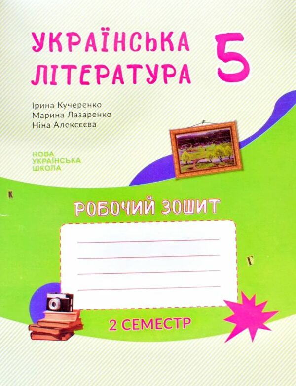 робочий зошит 5 клас українська література 2 семестр Ціна (цена) 121.00грн. | придбати  купити (купить) робочий зошит 5 клас українська література 2 семестр доставка по Украине, купить книгу, детские игрушки, компакт диски 0