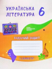 робочий зошит 6 клас українська література 2 семестр робочий зошит 6 клас українська література 2 семестр
