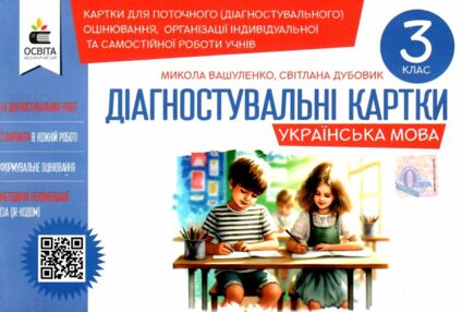 українська мова 3 клас діагностувальні завдання для формувального оцінювання нуш українська мова 3 клас діагностувальні завдання для формувального оцінювання нуш