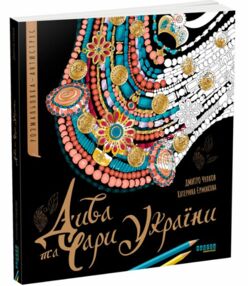 Дива та чари України Розмальовка-антистрес Дива та чари України Розмальовка-антистрес