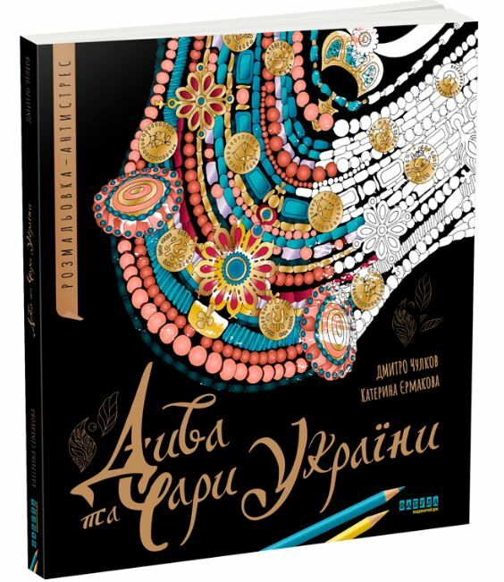 Дива та чари України Розмальовка-антистрес Ціна (цена) 304.50грн. | придбати  купити (купить) Дива та чари України Розмальовка-антистрес доставка по Украине, купить книгу, детские игрушки, компакт диски 0
