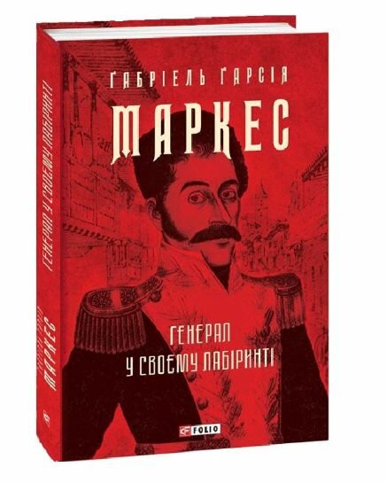 Генерал у своєму лабіринті Ціна (цена) 320.00грн. | придбати  купити (купить) Генерал у своєму лабіринті доставка по Украине, купить книгу, детские игрушки, компакт диски 0