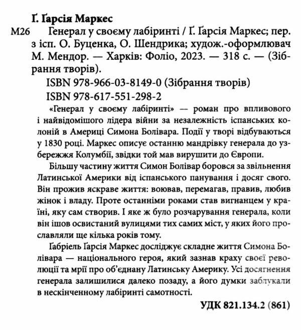 Генерал у своєму лабіринті Ціна (цена) 320.00грн. | придбати  купити (купить) Генерал у своєму лабіринті доставка по Украине, купить книгу, детские игрушки, компакт диски 1
