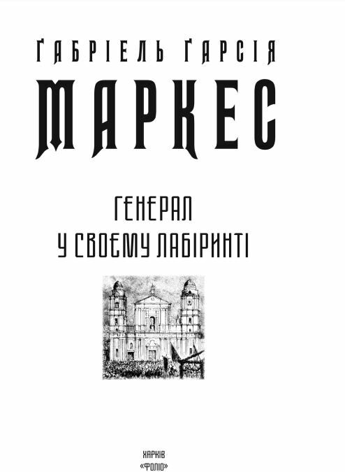 Генерал у своєму лабіринті Ціна (цена) 320.00грн. | придбати  купити (купить) Генерал у своєму лабіринті доставка по Украине, купить книгу, детские игрушки, компакт диски 2