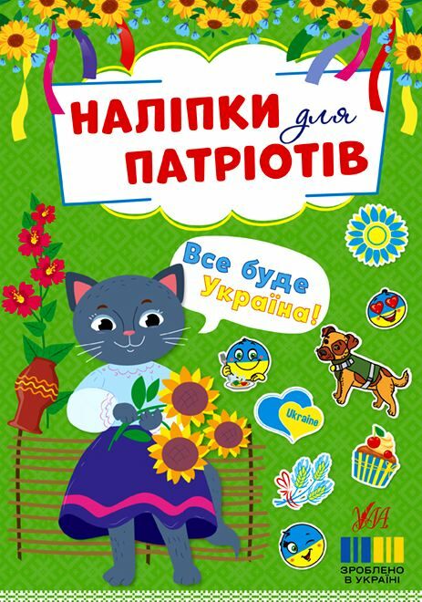 Наліпки для патріотів Все буде Україна РОЗПРОДАЖ Ціна (цена) 21.40грн. | придбати  купити (купить) Наліпки для патріотів Все буде Україна РОЗПРОДАЖ доставка по Украине, купить книгу, детские игрушки, компакт диски 0
