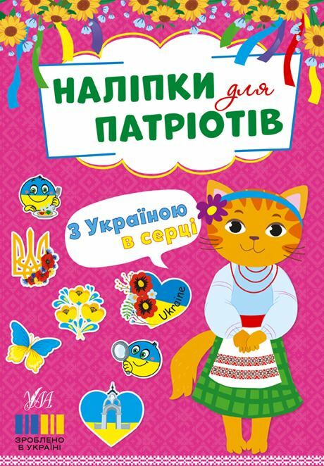 Наліпки для патріотів З Україною в серці РОЗПРОДАЖ Ціна (цена) 21.40грн. | придбати  купити (купить) Наліпки для патріотів З Україною в серці РОЗПРОДАЖ доставка по Украине, купить книгу, детские игрушки, компакт диски 0