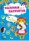 Наліпки для патріотів Ми Україна РОЗПРОДАЖ Ціна (цена) 21.40грн. | придбати  купити (купить) Наліпки для патріотів Ми Україна РОЗПРОДАЖ доставка по Украине, купить книгу, детские игрушки, компакт диски 0