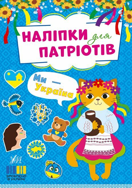 Наліпки для патріотів Ми Україна РОЗПРОДАЖ Ціна (цена) 21.40грн. | придбати  купити (купить) Наліпки для патріотів Ми Україна РОЗПРОДАЖ доставка по Украине, купить книгу, детские игрушки, компакт диски 0