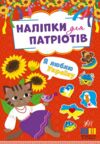 Наліпки для патріотів Я люблю Україну РОЗПРОДАЖ Ціна (цена) 21.40грн. | придбати  купити (купить) Наліпки для патріотів Я люблю Україну РОЗПРОДАЖ доставка по Украине, купить книгу, детские игрушки, компакт диски 0