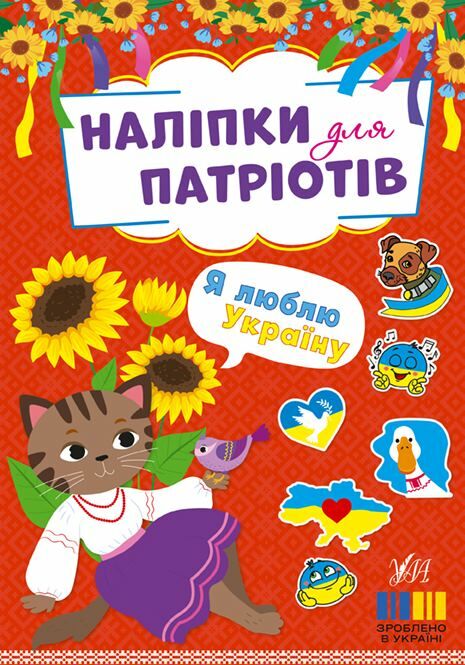 Наліпки для патріотів Я люблю Україну РОЗПРОДАЖ Ціна (цена) 21.40грн. | придбати  купити (купить) Наліпки для патріотів Я люблю Україну РОЗПРОДАЖ доставка по Украине, купить книгу, детские игрушки, компакт диски 0