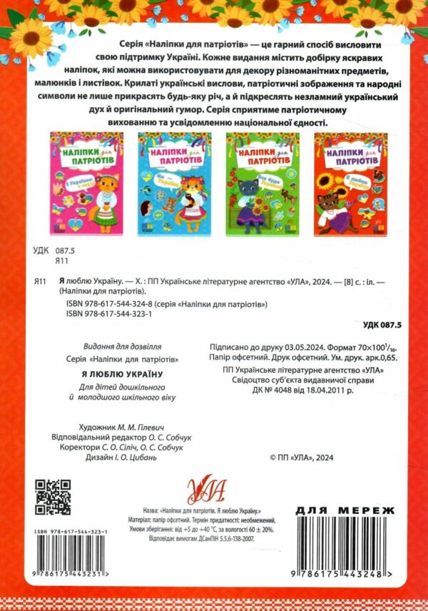 Наліпки для патріотів Я люблю Україну РОЗПРОДАЖ Ціна (цена) 21.40грн. | придбати  купити (купить) Наліпки для патріотів Я люблю Україну РОЗПРОДАЖ доставка по Украине, купить книгу, детские игрушки, компакт диски 3