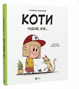 Коти чудові але Коти чудові але