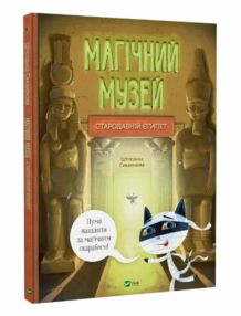 Магічний музей Стародавній Єгипет Магічний музей Стародавній Єгипет
