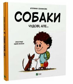 Собаки чудові але Собаки чудові але