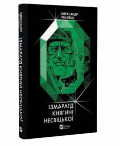 Ізмарагд княгині Несвіцької