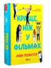 Краще ніж у фільмах (кольоровий зріз) Ціна (цена) 309.40грн. | придбати  купити (купить) Краще ніж у фільмах (кольоровий зріз) доставка по Украине, купить книгу, детские игрушки, компакт диски 1