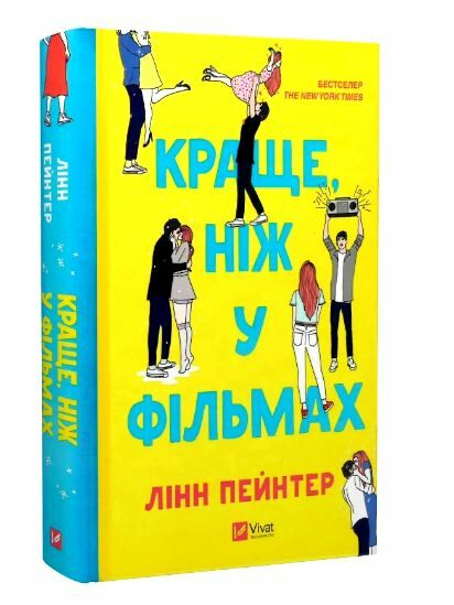Краще ніж у фільмах (кольоровий зріз) Ціна (цена) 309.40грн. | придбати  купити (купить) Краще ніж у фільмах (кольоровий зріз) доставка по Украине, купить книгу, детские игрушки, компакт диски 1