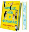 Краще ніж у фільмах (кольоровий зріз) Ціна (цена) 309.40грн. | придбати  купити (купить) Краще ніж у фільмах (кольоровий зріз) доставка по Украине, купить книгу, детские игрушки, компакт диски 0