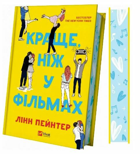 Краще ніж у фільмах (кольоровий зріз) Ціна (цена) 309.40грн. | придбати  купити (купить) Краще ніж у фільмах (кольоровий зріз) доставка по Украине, купить книгу, детские игрушки, компакт диски 0