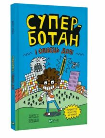 Суперботан і олівець долі Книга 1 Суперботан і олівець долі Книга 1