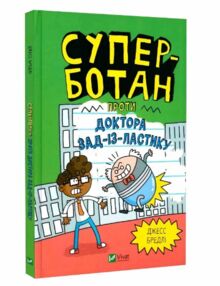 Суперботан проти доктора Зад-із-Ластику Книга 2 Суперботан проти доктора Зад-із-Ластику Книга 2