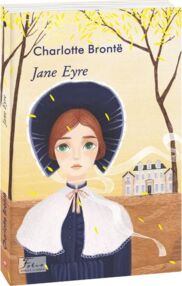 Jane Eyre (на англійській мові) Jane Eyre (на англійській мові)