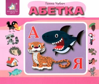 Перекидні сторінки Абетка книжка-картонка Перекидні сторінки Абетка книжка-картонка