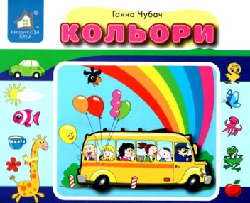 Перекидні сторінки Кольори книжка-картонка Перекидні сторінки Кольори книжка-картонка