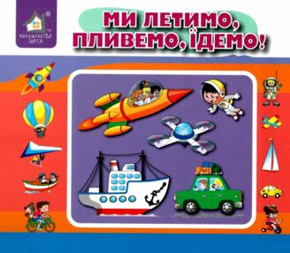 Перекидні сторінки Ми летимо пливемо їдемо книжка-картонка Перекидні сторінки Ми летимо пливемо їдемо книжка-картонка