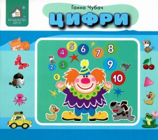 Перекидні сторінки Цифри книжка-картонка Перекидні сторінки Цифри книжка-картонка