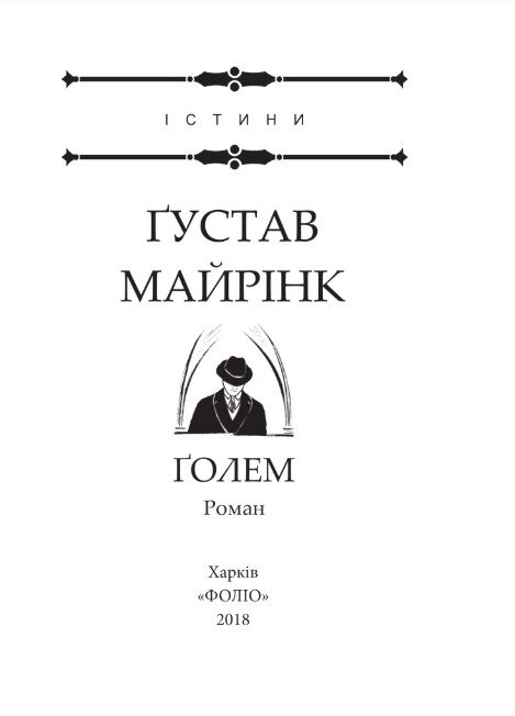 Голем (дешевше) Ціна (цена) 51.70грн. | придбати  купити (купить) Голем (дешевше) доставка по Украине, купить книгу, детские игрушки, компакт диски 2