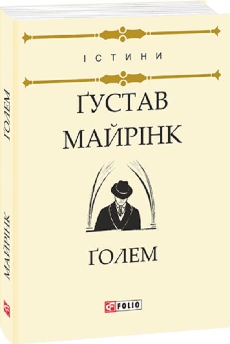 Голем (дешевше) Ціна (цена) 51.70грн. | придбати  купити (купить) Голем (дешевше) доставка по Украине, купить книгу, детские игрушки, компакт диски 0