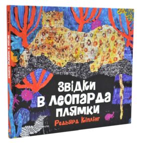 Звідки в леопарда плями