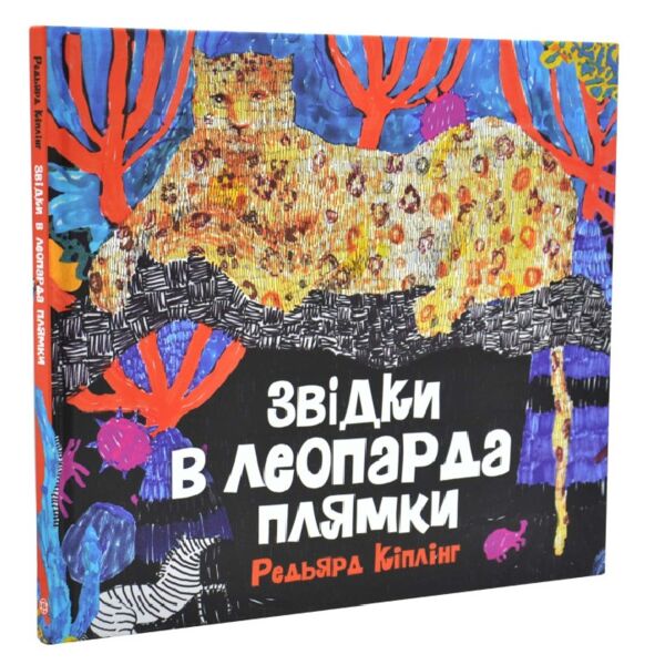 Звідки в леопарда плями Ціна (цена) 362.56грн. | придбати  купити (купить) Звідки в леопарда плями доставка по Украине, купить книгу, детские игрушки, компакт диски 0