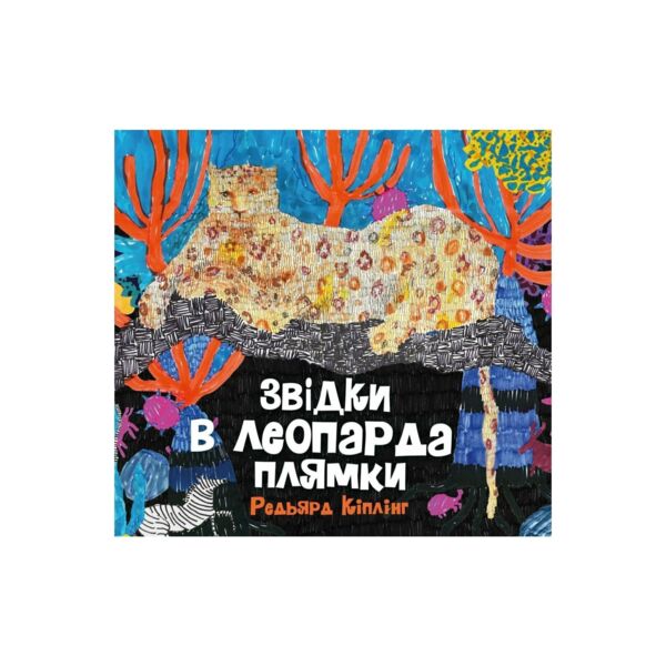 Звідки в леопарда плями Ціна (цена) 362.56грн. | придбати  купити (купить) Звідки в леопарда плями доставка по Украине, купить книгу, детские игрушки, компакт диски 1