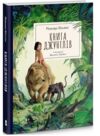 Книга джунглів Ціна (цена) 546.80грн. | придбати  купити (купить) Книга джунглів доставка по Украине, купить книгу, детские игрушки, компакт диски 0