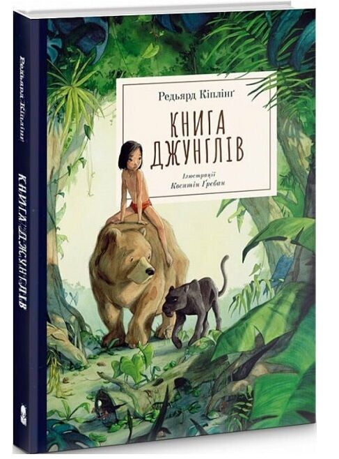 Книга джунглів Ціна (цена) 546.80грн. | придбати  купити (купить) Книга джунглів доставка по Украине, купить книгу, детские игрушки, компакт диски 0