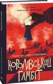 Королівський гамбіт Роман про стійкість Енергодара Королівський гамбіт Роман про стійкість Енергодара