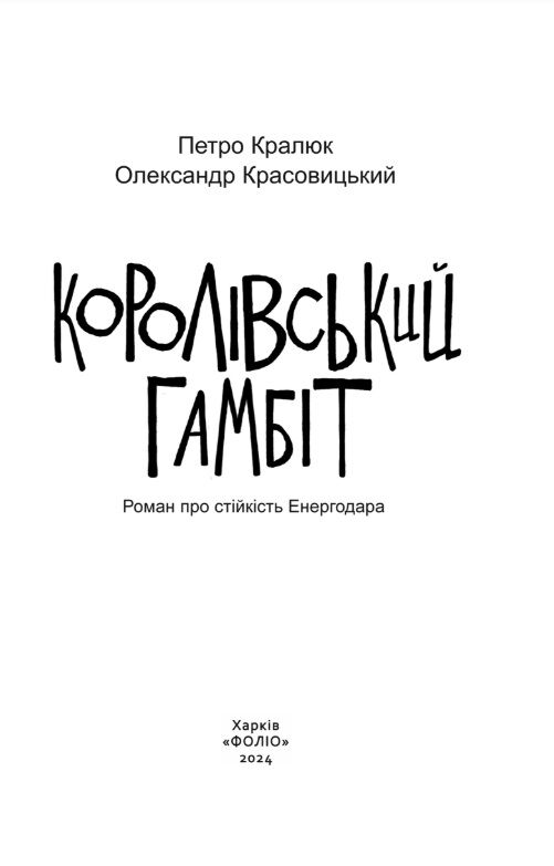 Королівський гамбіт Роман про стійкість Енергодара  Уточнюйте  строки доставки (2-5 діб) Ціна (цена) 258.00грн. | придбати  купити (купить) Королівський гамбіт Роман про стійкість Енергодара  Уточнюйте  строки доставки (2-5 діб) доставка по Украине, купить книгу, детские игрушки, компакт диски 1