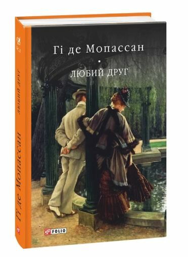 Любий друг Фоліо Ціна (цена) 341.70грн. | придбати  купити (купить) Любий друг Фоліо доставка по Украине, купить книгу, детские игрушки, компакт диски 0
