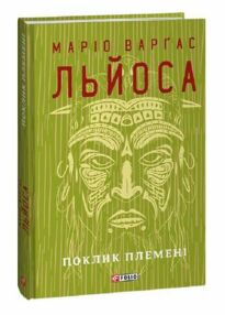 Поклик племені