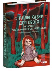 Страшні казки для своїх Антологія українського горору нової доби Страшні казки для своїх Антологія українського горору нової доби