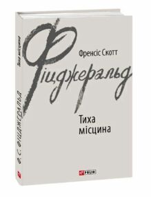 Тиха місцина Тиха місцина
